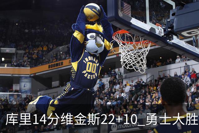 库里14分维金斯22+10 勇士大胜送灰熊4连败